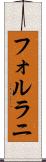 フォルラニ Scroll