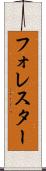 フォレスター Scroll