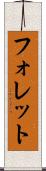 フォレット Scroll