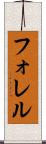 フォレル Scroll