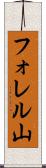 フォレル山 Scroll