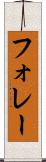 フォレー Scroll
