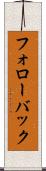 フォローバック Scroll