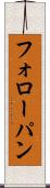 フォローパン Scroll