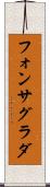 フォンサグラダ Scroll
