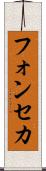 フォンセカ Scroll