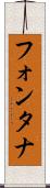 フォンタナ Scroll