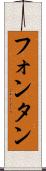 フォンタン Scroll