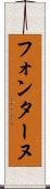 フォンターヌ Scroll