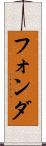 フォンダ Scroll