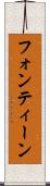 フォンティーン Scroll