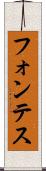 フォンテス Scroll
