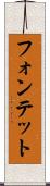 フォンテット Scroll