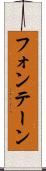 フォンテーン Scroll