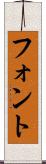 フォント Scroll