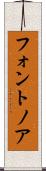 フォントノア Scroll