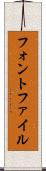 フォント・ファイル Scroll