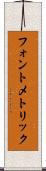 フォント・メトリック Scroll