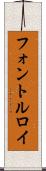 フォントルロイ Scroll