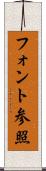 フォント参照 Scroll