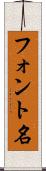 フォント名 Scroll
