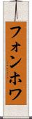 フォンホワ Scroll