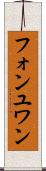 フォンユワン Scroll