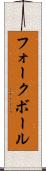 フォークボール Scroll