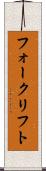 フォークリフト Scroll
