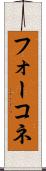 フォーコネ Scroll