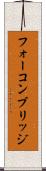 フォーコンブリッジ Scroll