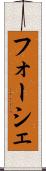 フォーシェ Scroll