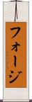 フォージ Scroll