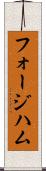フォージハム Scroll