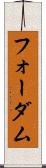 フォーダム Scroll