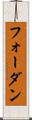 フォーダン Scroll