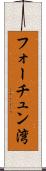 フォーチュン湾 Scroll