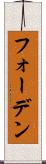 フォーデン Scroll