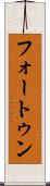 フォートゥン Scroll
