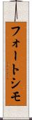 フォートシモ Scroll