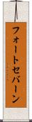 フォートセバーン Scroll