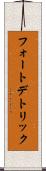 フォートデトリック Scroll