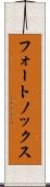 フォートノックス Scroll