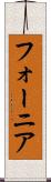 フォーニア Scroll