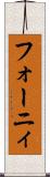 フォーニィ Scroll