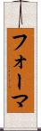フォーマ Scroll