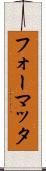 フォーマッタ Scroll