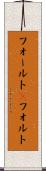 フォールト(P) Scroll