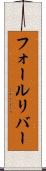 フォールリバー Scroll