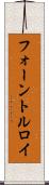 フォーントルロイ Scroll